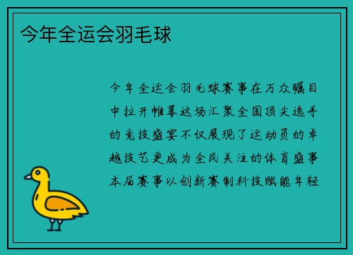 今年全运会羽毛球