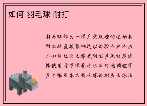 如何 羽毛球 耐打