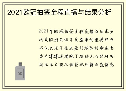 2021欧冠抽签全程直播与结果分析