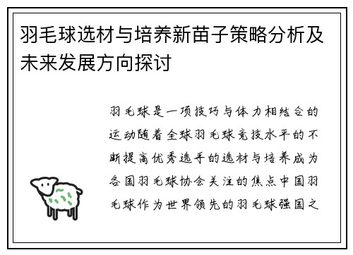 羽毛球选材与培养新苗子策略分析及未来发展方向探讨