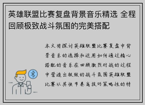 英雄联盟比赛复盘背景音乐精选 全程回顾极致战斗氛围的完美搭配