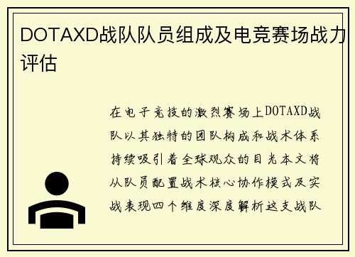 DOTAXD战队队员组成及电竞赛场战力评估