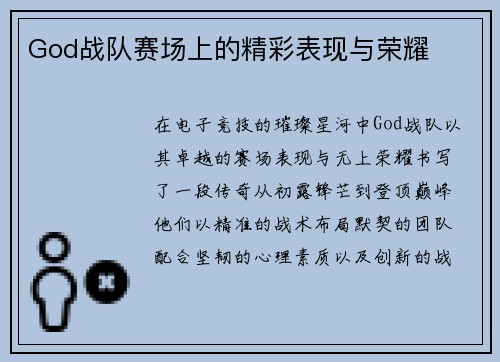 God战队赛场上的精彩表现与荣耀
