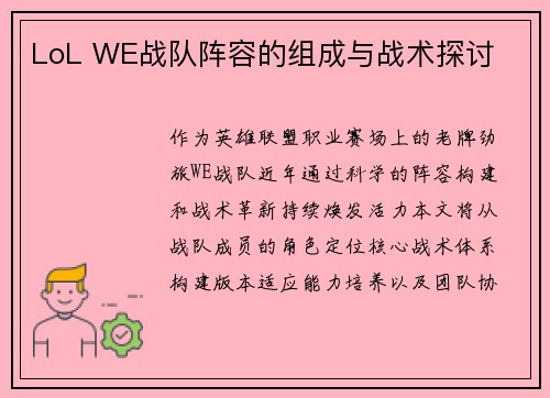 LoL WE战队阵容的组成与战术探讨