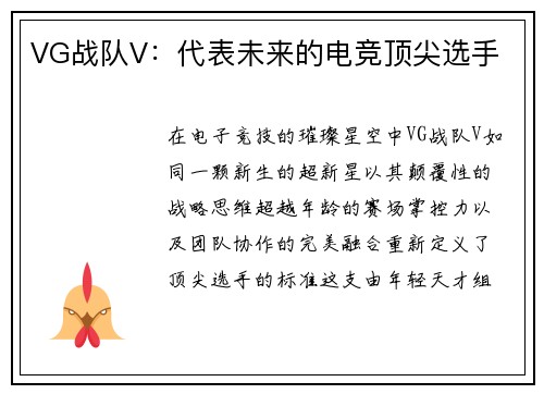 VG战队V：代表未来的电竞顶尖选手