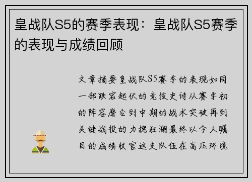 皇战队S5的赛季表现：皇战队S5赛季的表现与成绩回顾