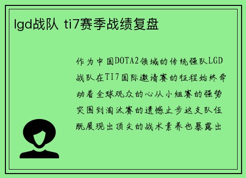lgd战队 ti7赛季战绩复盘
