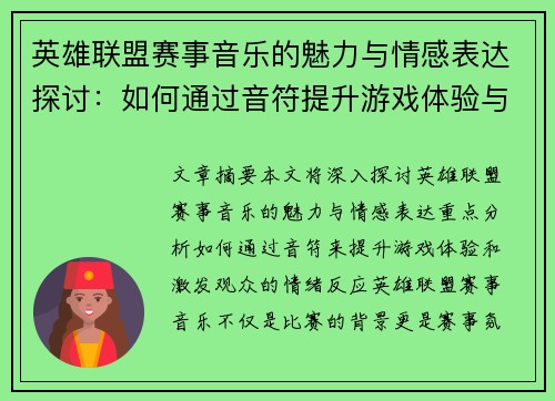 英雄联盟赛事音乐的魅力与情感表达探讨：如何通过音符提升游戏体验与观众情绪