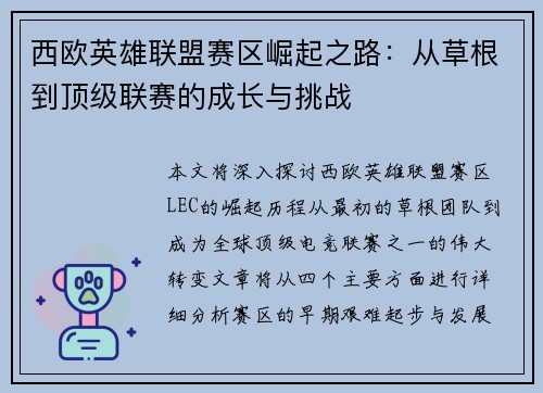 西欧英雄联盟赛区崛起之路：从草根到顶级联赛的成长与挑战