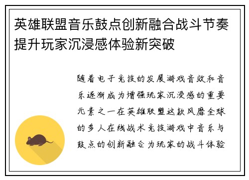 英雄联盟音乐鼓点创新融合战斗节奏提升玩家沉浸感体验新突破