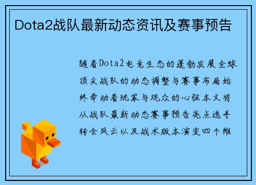 Dota2战队最新动态资讯及赛事预告