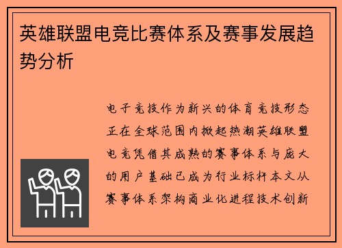 英雄联盟电竞比赛体系及赛事发展趋势分析
