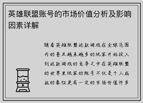 英雄联盟账号的市场价值分析及影响因素详解