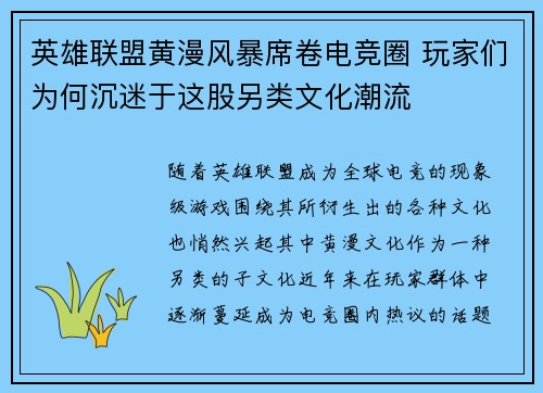 英雄联盟黄漫风暴席卷电竞圈 玩家们为何沉迷于这股另类文化潮流