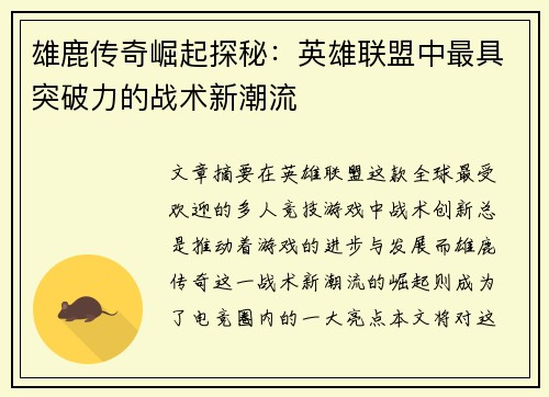 雄鹿传奇崛起探秘：英雄联盟中最具突破力的战术新潮流