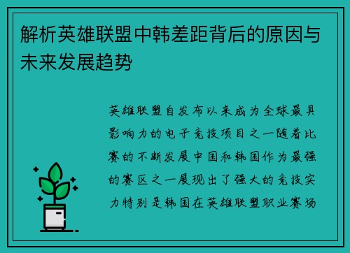 解析英雄联盟中韩差距背后的原因与未来发展趋势