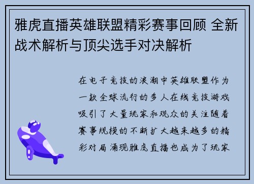 雅虎直播英雄联盟精彩赛事回顾 全新战术解析与顶尖选手对决解析