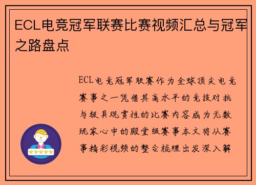 ECL电竞冠军联赛比赛视频汇总与冠军之路盘点