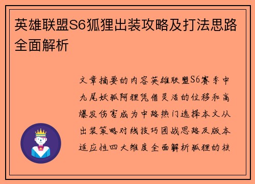 英雄联盟S6狐狸出装攻略及打法思路全面解析