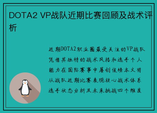 DOTA2 VP战队近期比赛回顾及战术评析