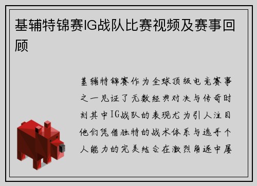 基辅特锦赛IG战队比赛视频及赛事回顾
