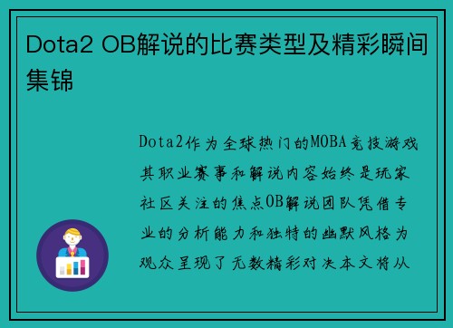 Dota2 OB解说的比赛类型及精彩瞬间集锦
