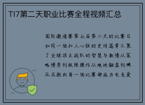 TI7第二天职业比赛全程视频汇总
