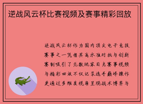 逆战风云杯比赛视频及赛事精彩回放