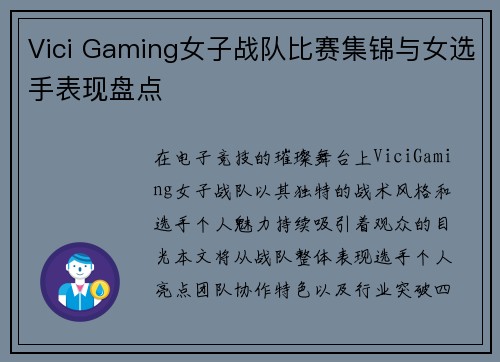 Vici Gaming女子战队比赛集锦与女选手表现盘点