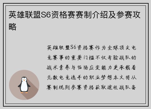 英雄联盟S6资格赛赛制介绍及参赛攻略