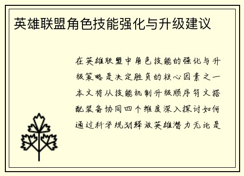 英雄联盟角色技能强化与升级建议