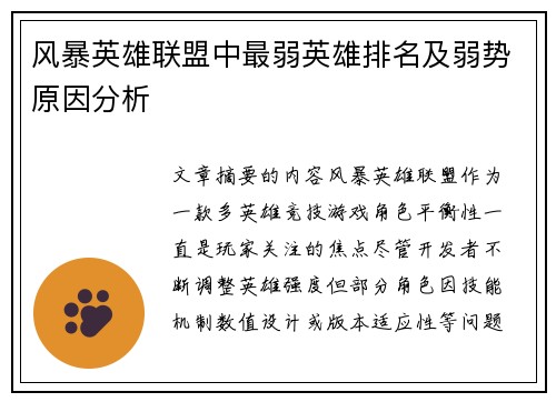 风暴英雄联盟中最弱英雄排名及弱势原因分析