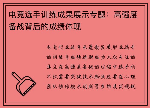 电竞选手训练成果展示专题：高强度备战背后的成绩体现