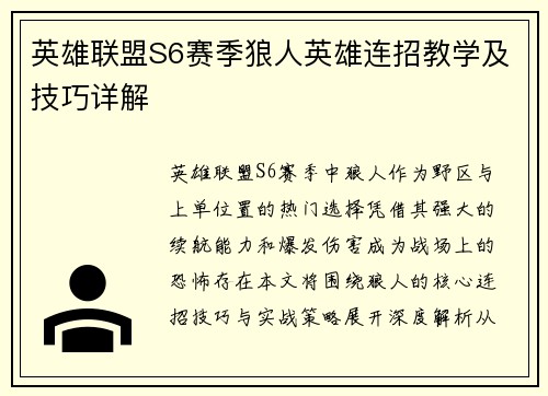 英雄联盟S6赛季狼人英雄连招教学及技巧详解