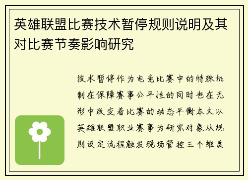 英雄联盟比赛技术暂停规则说明及其对比赛节奏影响研究