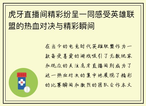 虎牙直播间精彩纷呈一同感受英雄联盟的热血对决与精彩瞬间