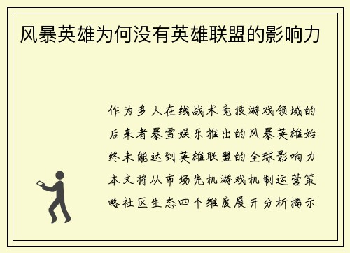 风暴英雄为何没有英雄联盟的影响力