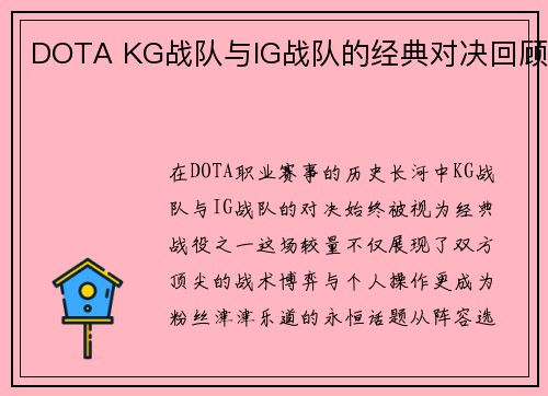 DOTA KG战队与IG战队的经典对决回顾