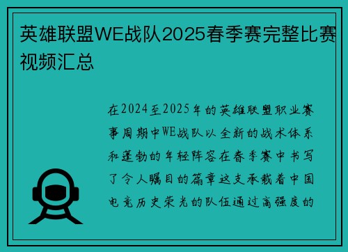英雄联盟WE战队2025春季赛完整比赛视频汇总