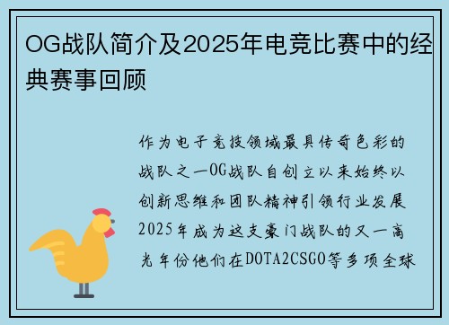 OG战队简介及2025年电竞比赛中的经典赛事回顾