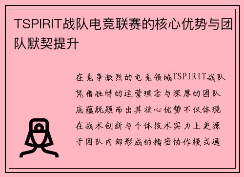 TSPIRIT战队电竞联赛的核心优势与团队默契提升