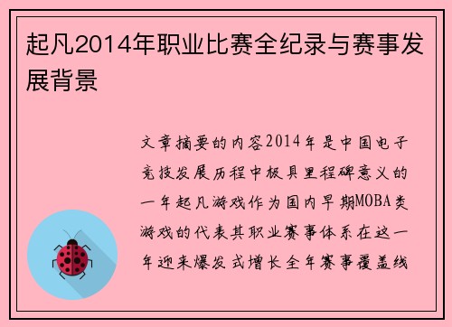 起凡2014年职业比赛全纪录与赛事发展背景