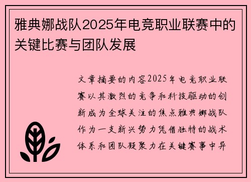 雅典娜战队2025年电竞职业联赛中的关键比赛与团队发展