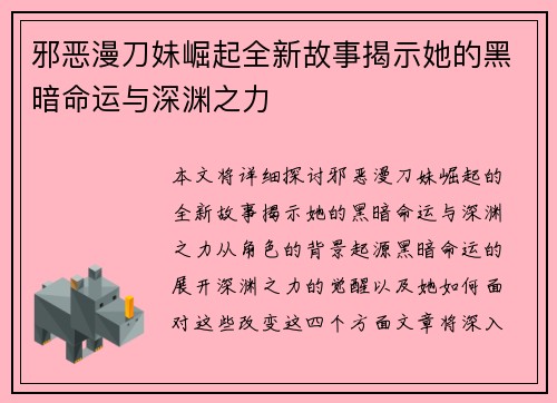 邪恶漫刀妹崛起全新故事揭示她的黑暗命运与深渊之力