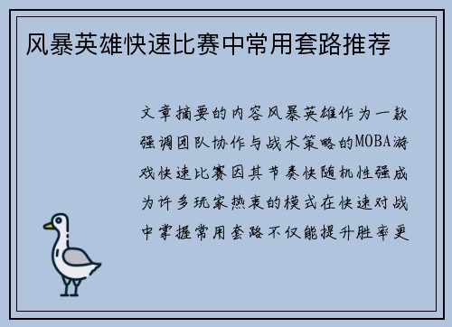 风暴英雄快速比赛中常用套路推荐