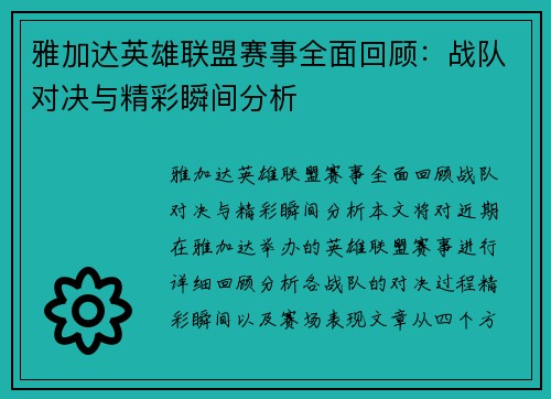 雅加达英雄联盟赛事全面回顾：战队对决与精彩瞬间分析