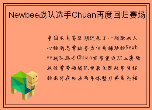 Newbee战队选手Chuan再度回归赛场