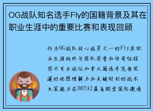 OG战队知名选手Fly的国籍背景及其在职业生涯中的重要比赛和表现回顾