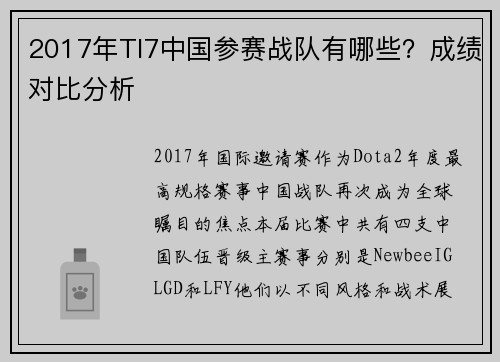 2017年TI7中国参赛战队有哪些？成绩对比分析