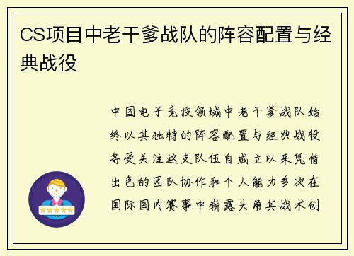CS项目中老干爹战队的阵容配置与经典战役